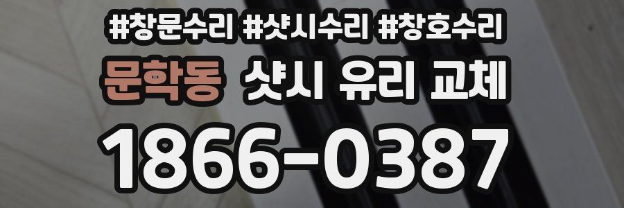 문학동 샷시 유리 교체