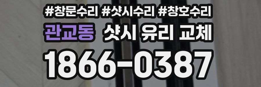 관교동 샷시 유리 교체