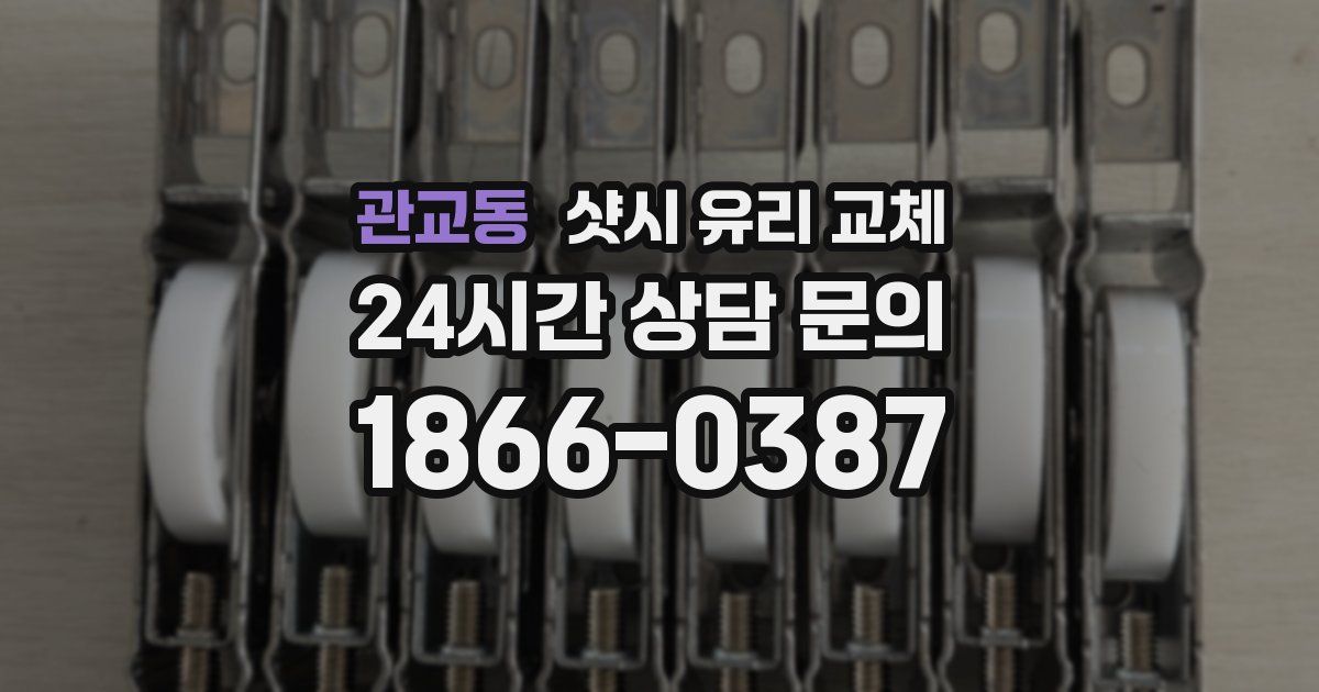 관교동 샷시 유리 교체