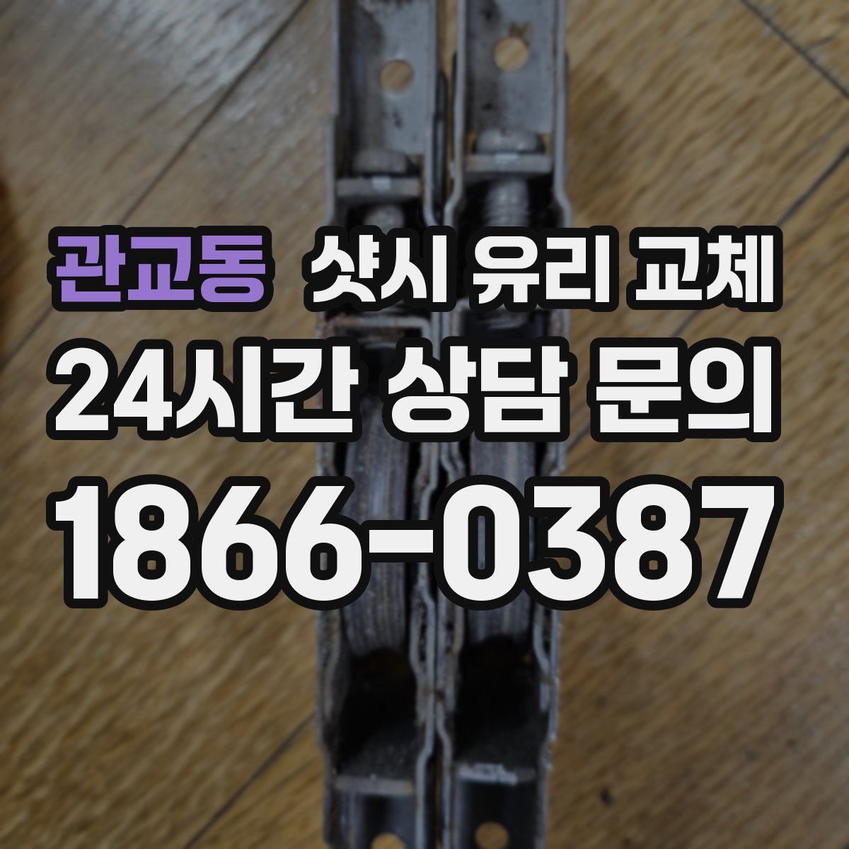 관교동 샷시 유리 교체