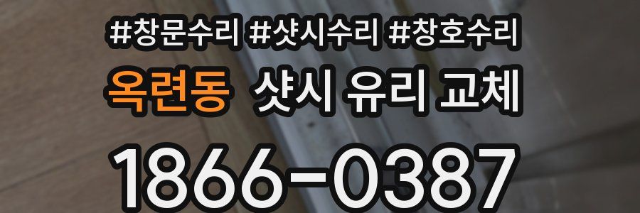 옥련동 샷시 유리 교체