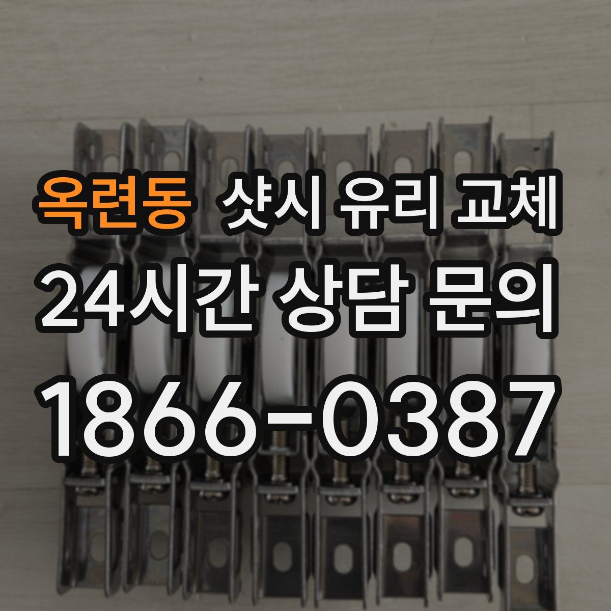 옥련동 샷시 유리 교체
