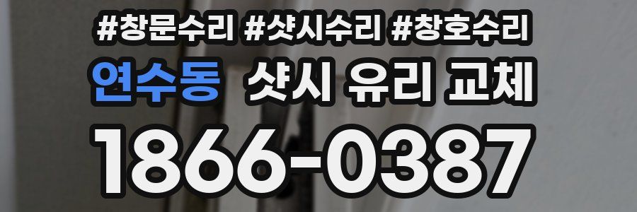 연수동 샷시 유리 교체