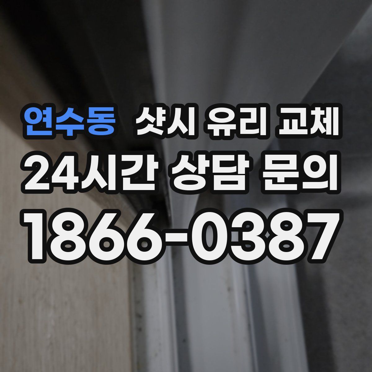 연수동 샷시 유리 교체
