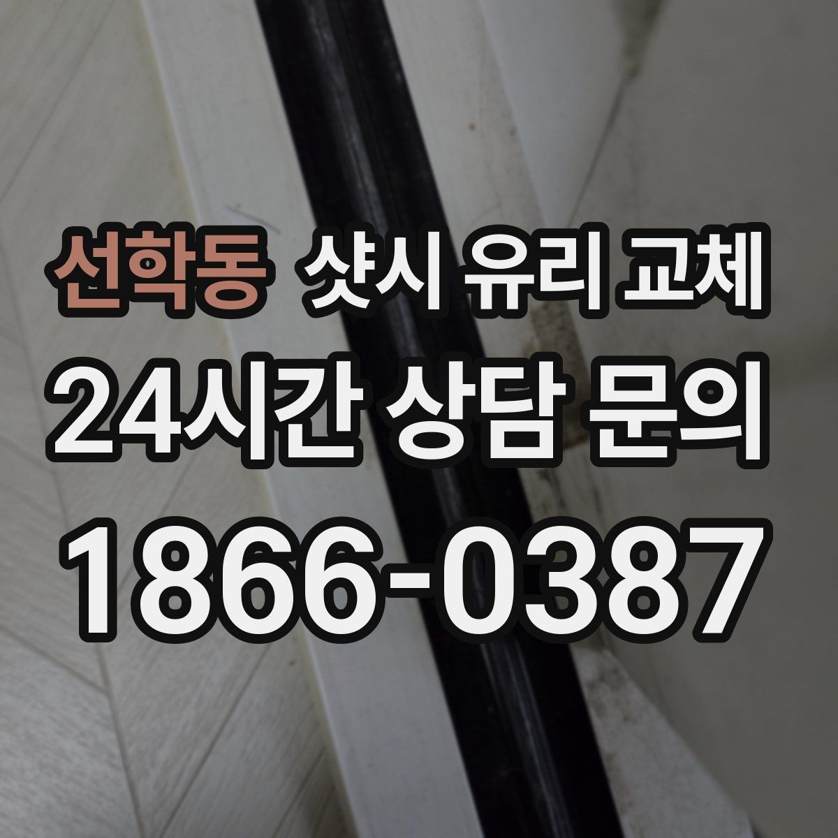 선학동 샷시 유리 교체