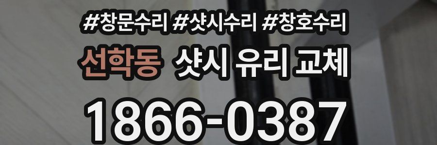 선학동 샷시 유리 교체