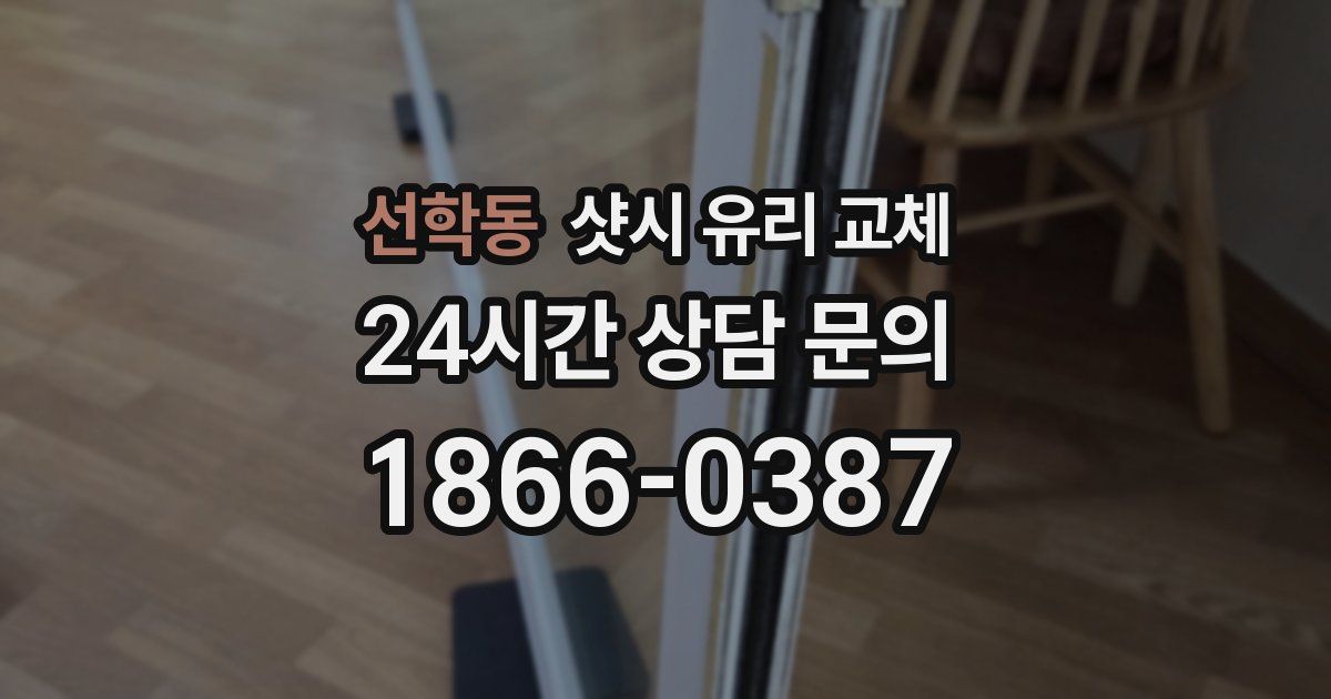 선학동 샷시 유리 교체