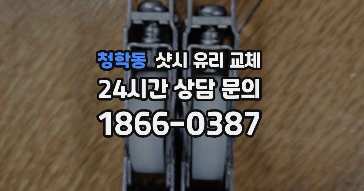 청학동 샷시 유리 교체