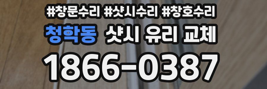 청학동 샷시 유리 교체