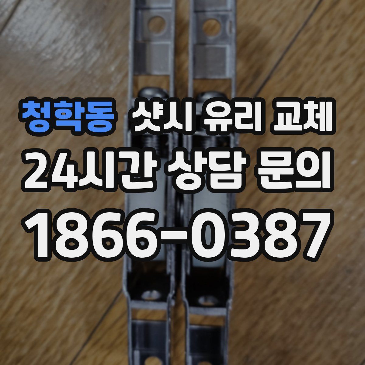 청학동 샷시 유리 교체
