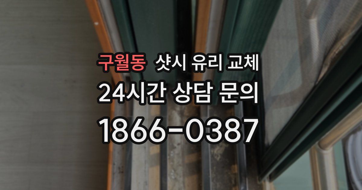 구월동 샷시 유리 교체
