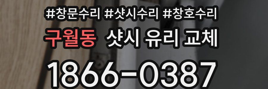 구월동 샷시 유리 교체