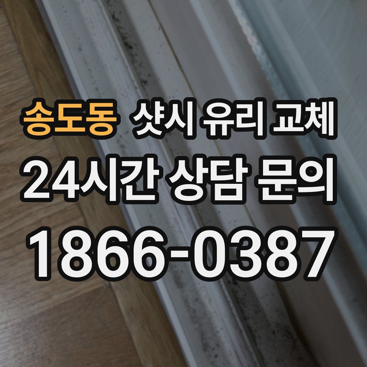 송도동 샷시 유리 교체