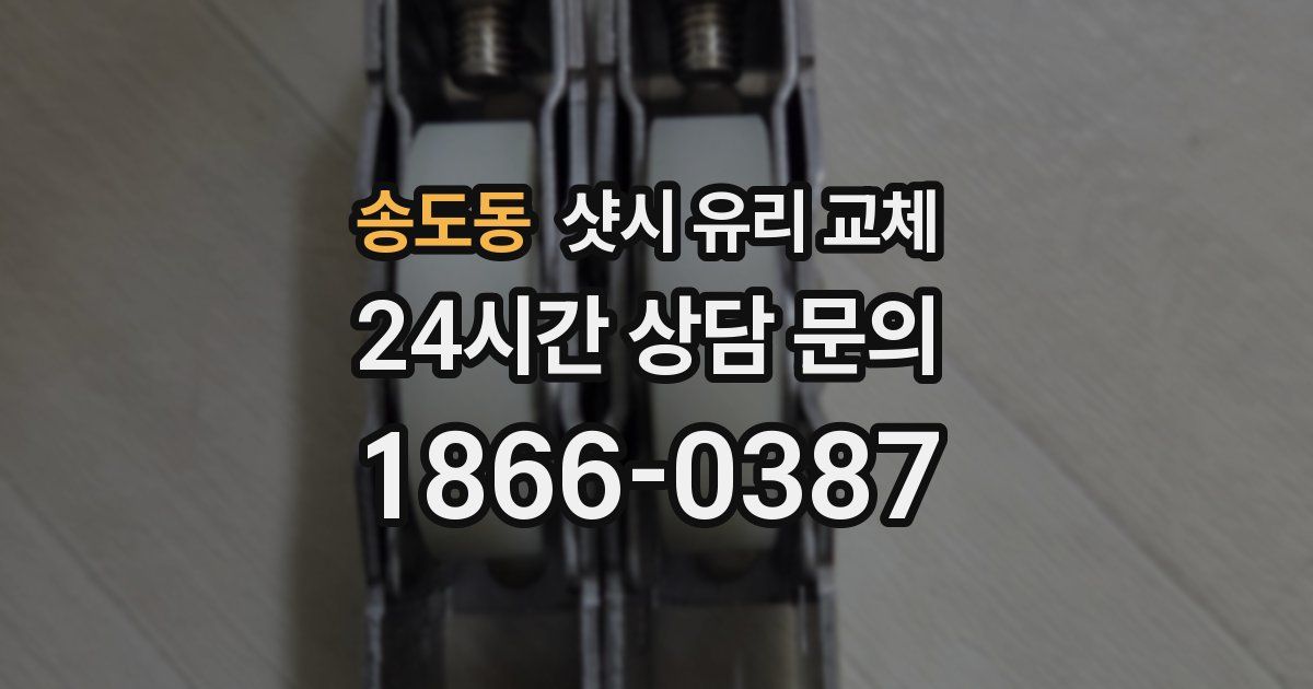 송도동 샷시 유리 교체