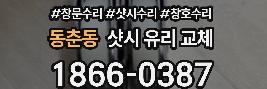 동춘동 샷시 유리 교체