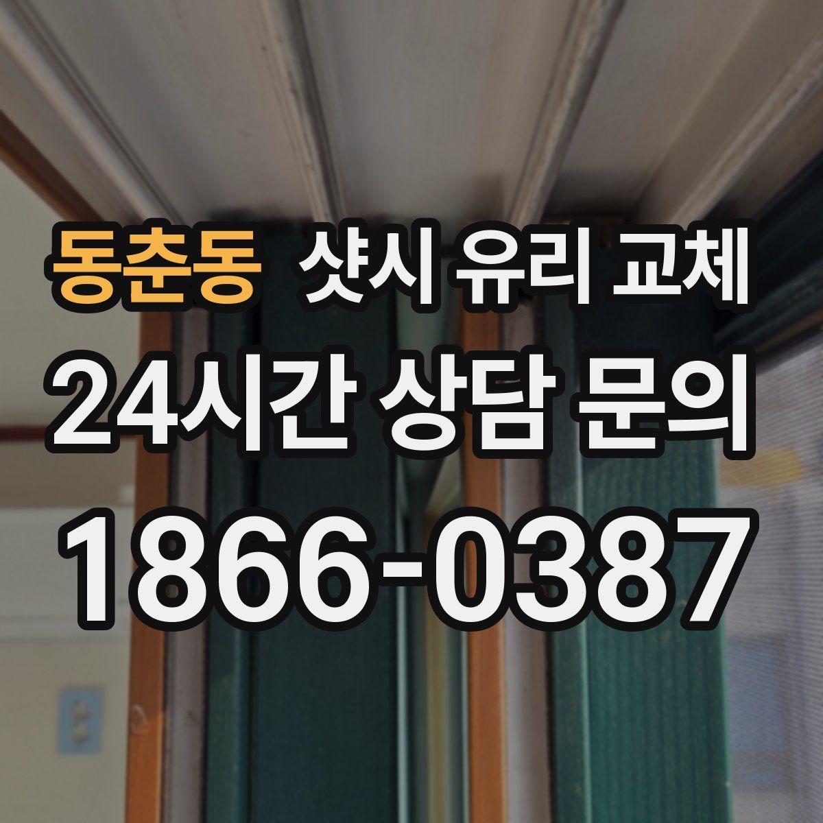 동춘동 샷시 유리 교체