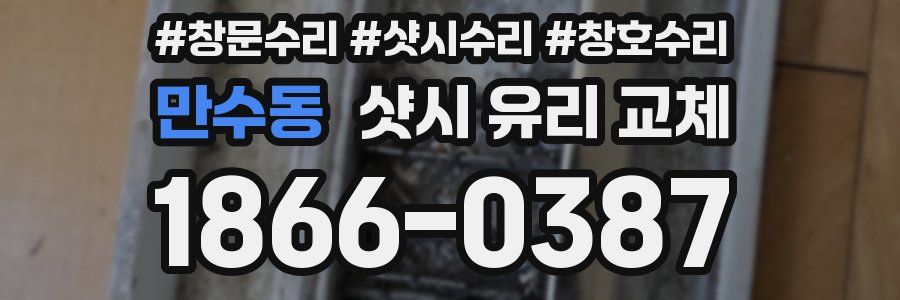 만수동 샷시 유리 교체