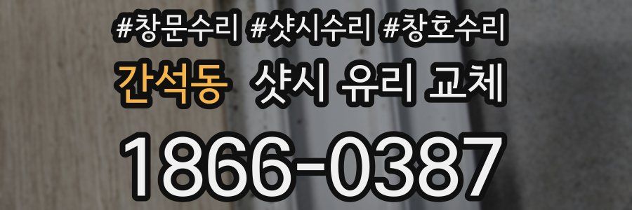 간석동 샷시 유리 교체