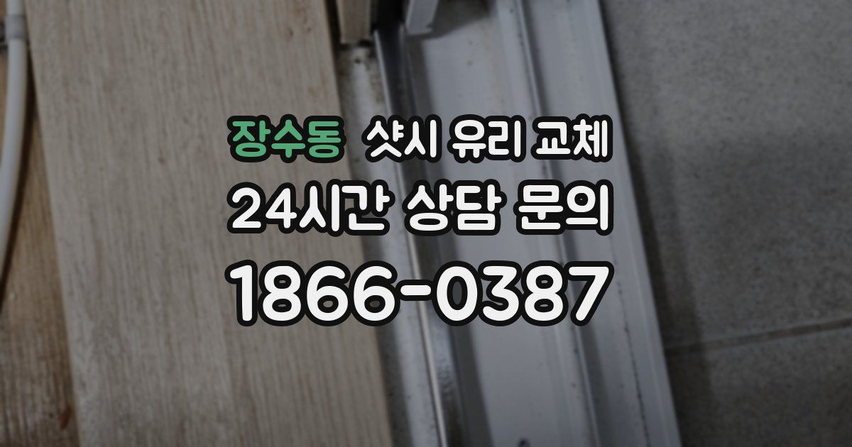 장수동 샷시 유리 교체