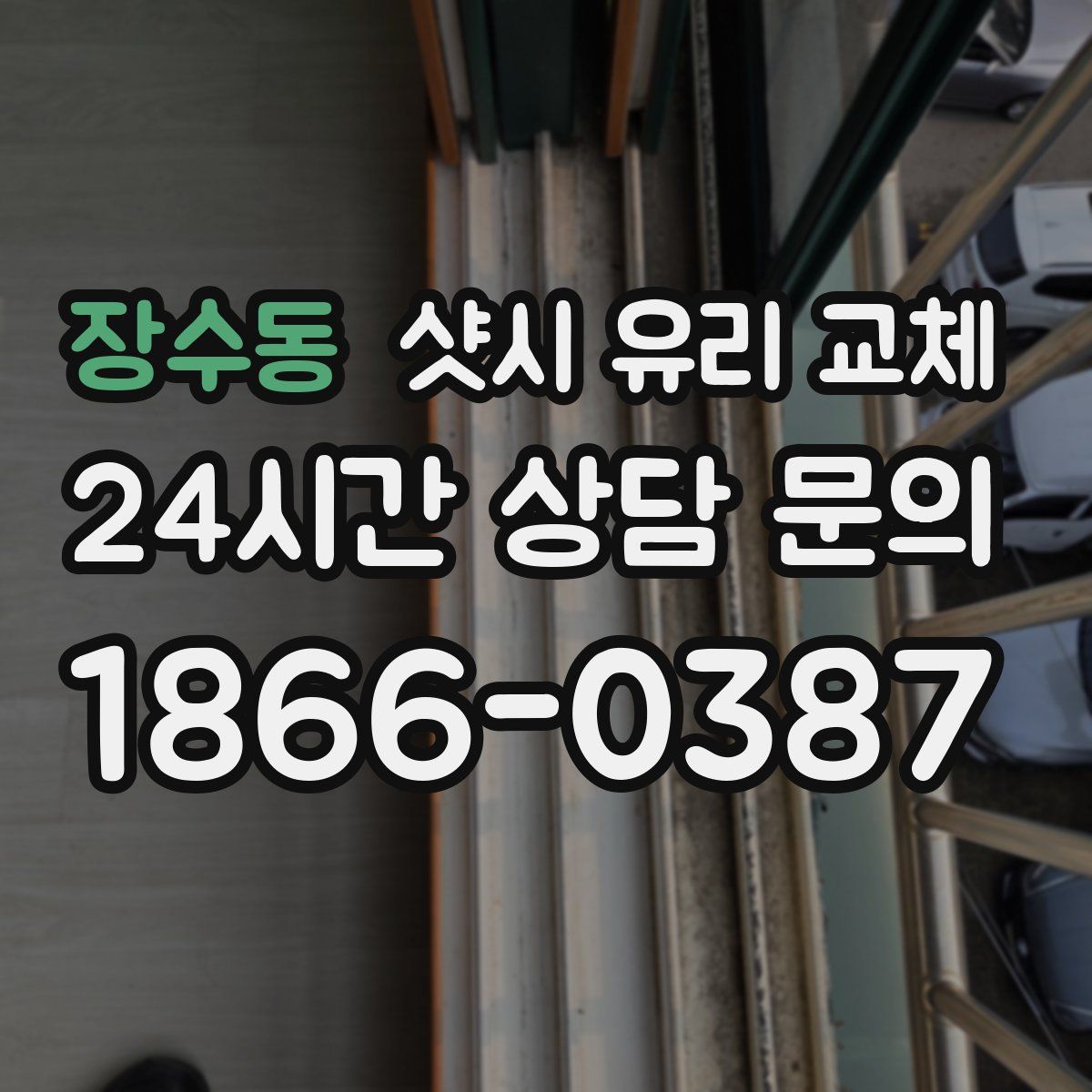 장수동 샷시 유리 교체