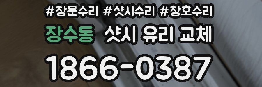 장수동 샷시 유리 교체