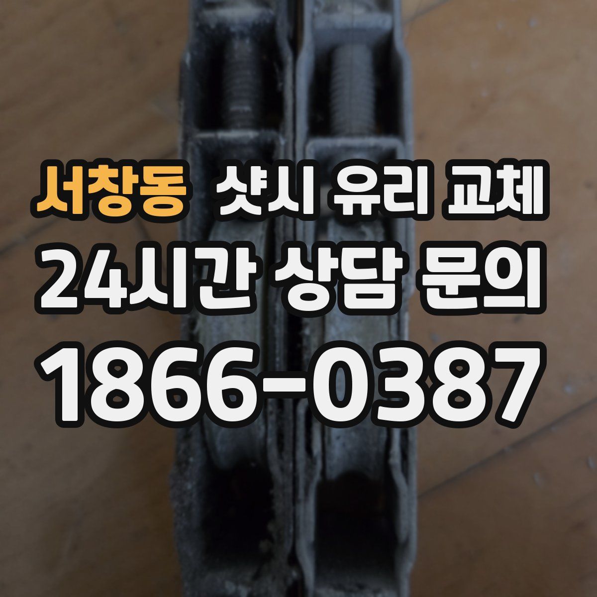 서창동 샷시 유리 교체
