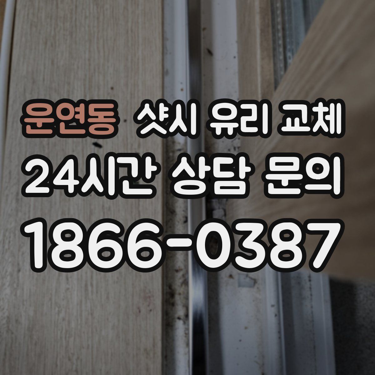 운연동 샷시 유리 교체
