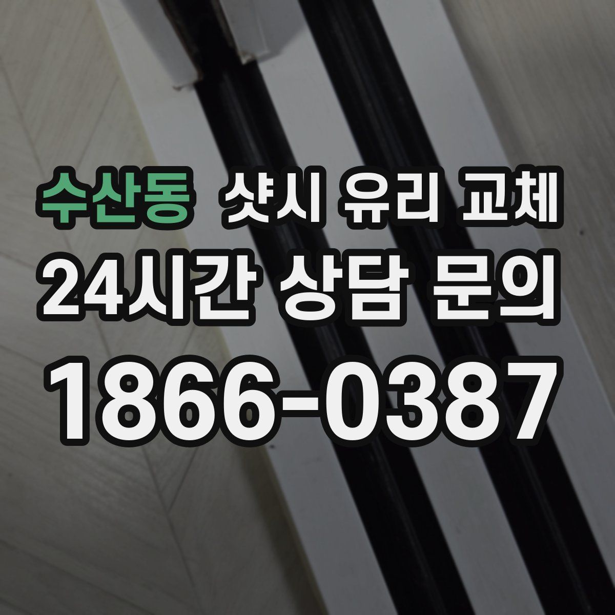 수산동 샷시 유리 교체
