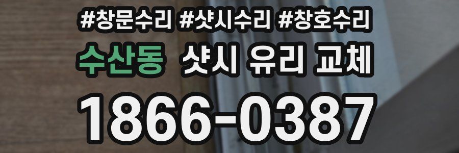 수산동 샷시 유리 교체