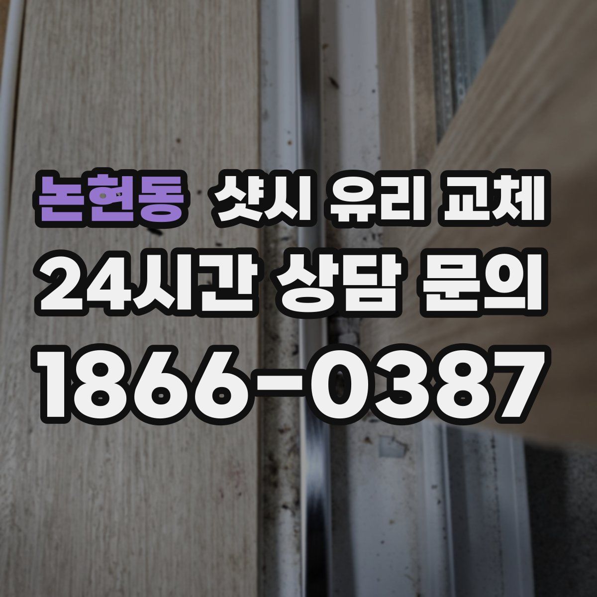 논현동 샷시 유리 교체