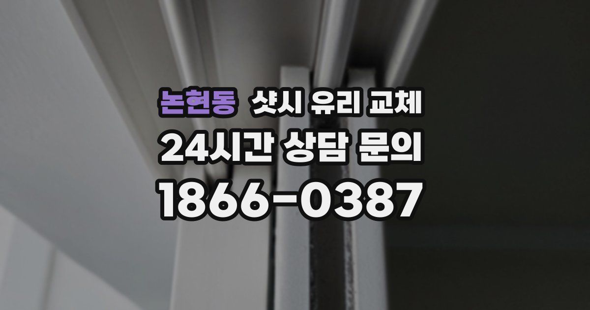 논현동 샷시 유리 교체