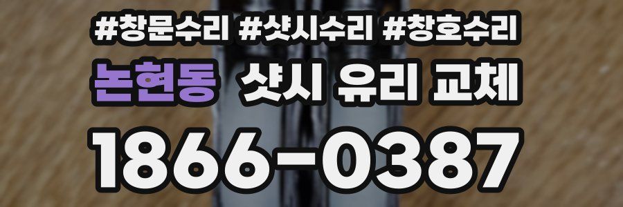 논현동 샷시 유리 교체
