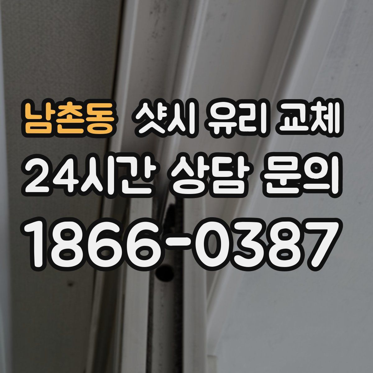 남촌동 샷시 유리 교체