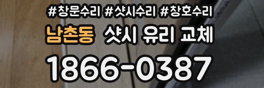 남촌동 샷시 유리 교체