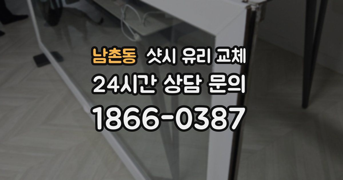 남촌동 샷시 유리 교체
