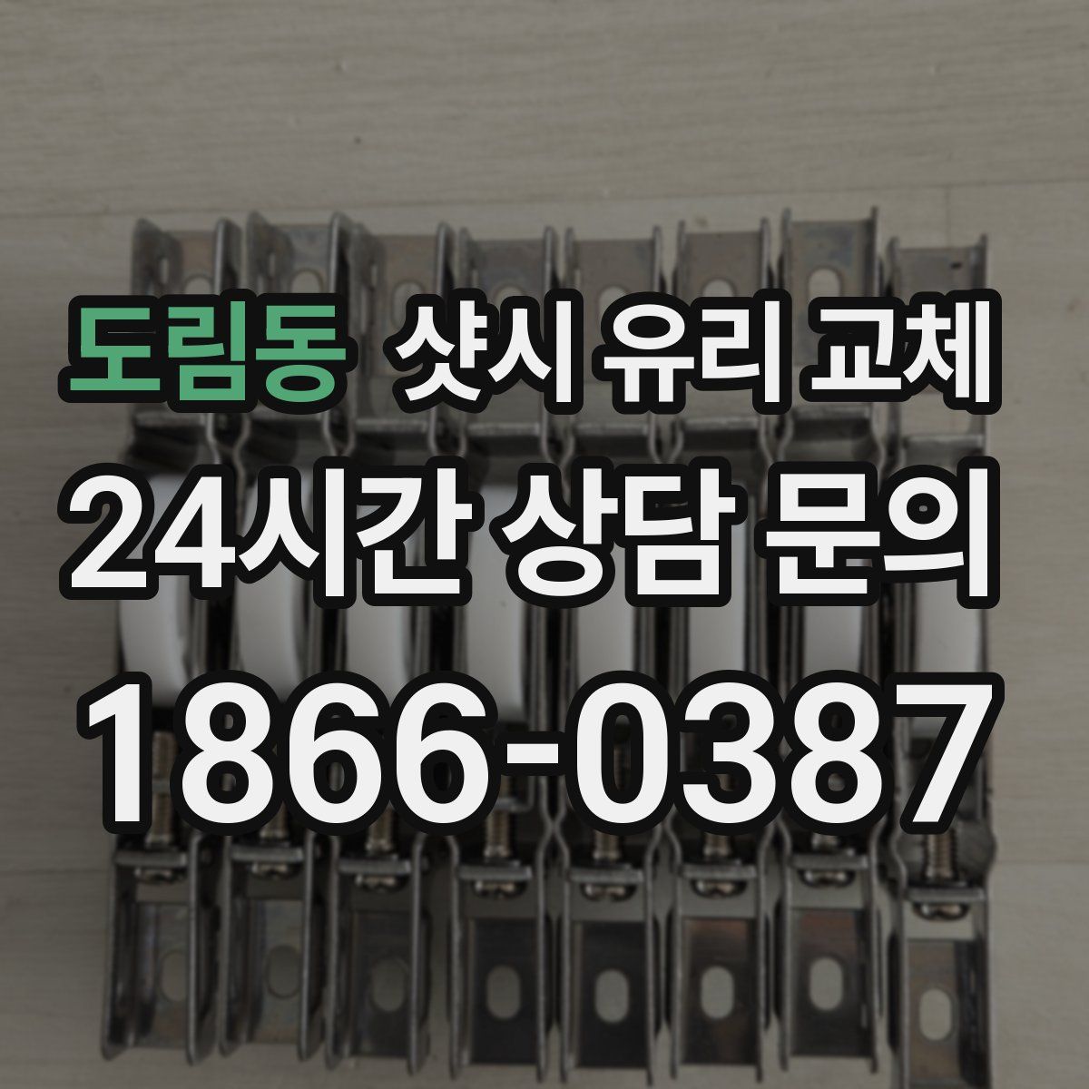 도림동 샷시 유리 교체