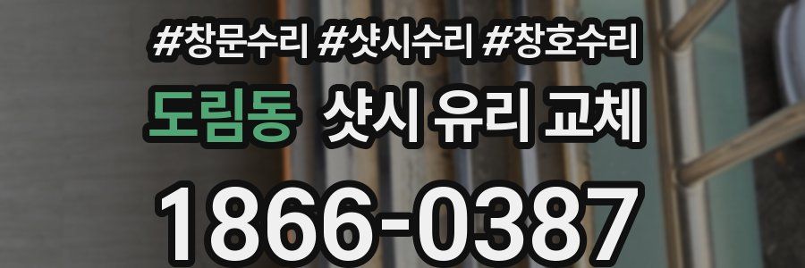 도림동 샷시 유리 교체