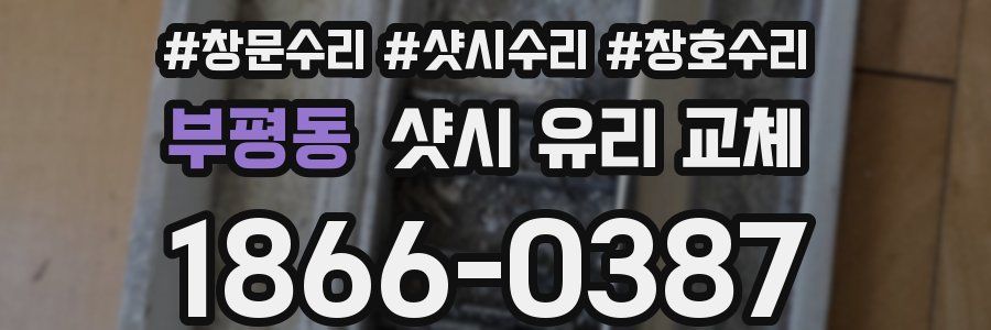 부평동 샷시 유리 교체
