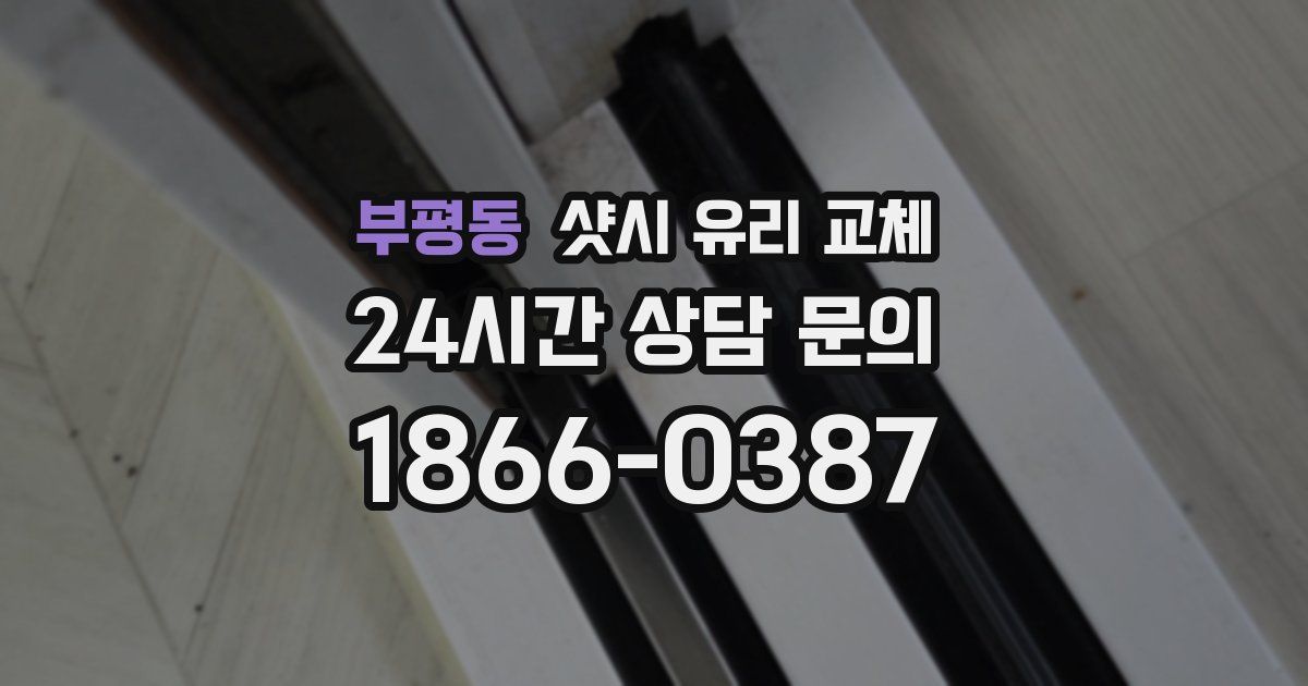 부평동 샷시 유리 교체
