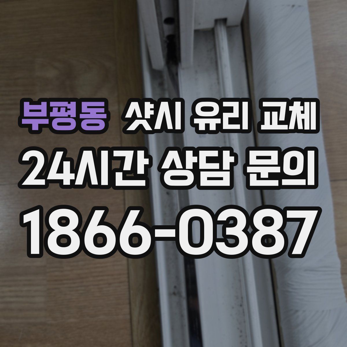 부평동 샷시 유리 교체