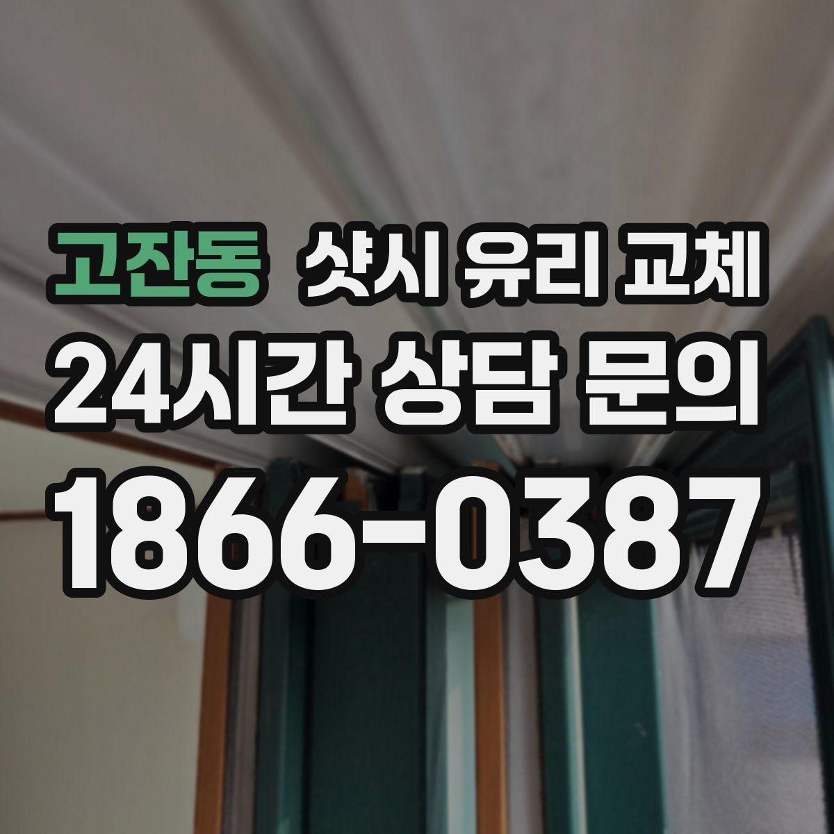 고잔동 샷시 유리 교체