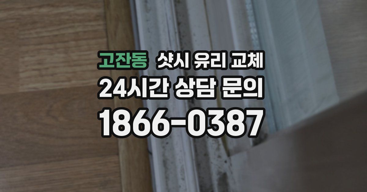 고잔동 샷시 유리 교체