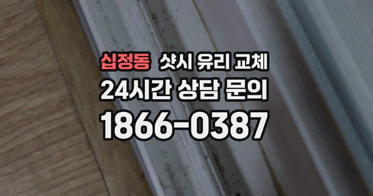 십정동 샷시 유리 교체