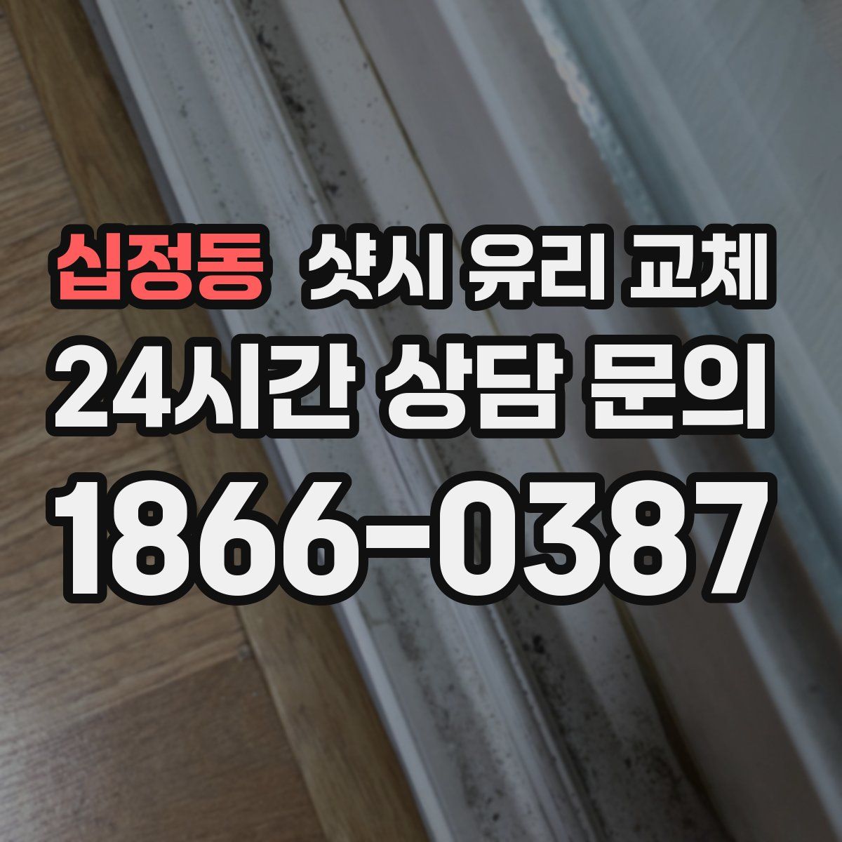 십정동 샷시 유리 교체