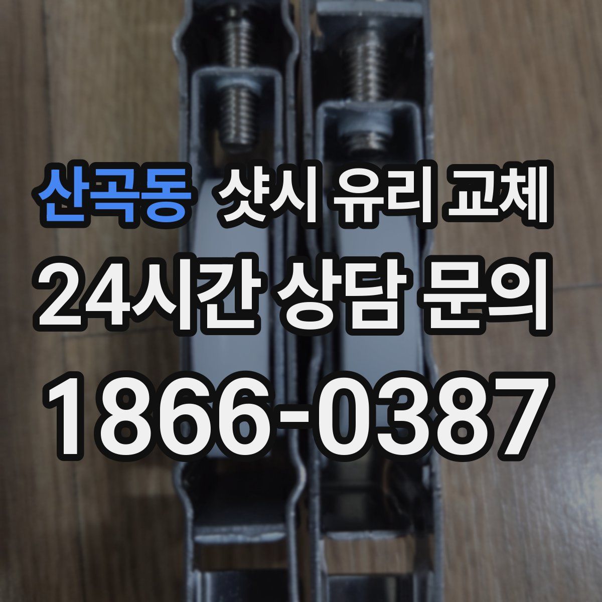 산곡동 샷시 유리 교체
