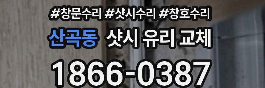 산곡동 샷시 유리 교체