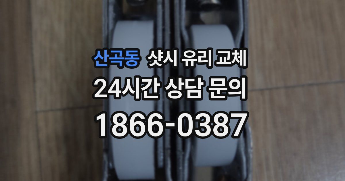 산곡동 샷시 유리 교체