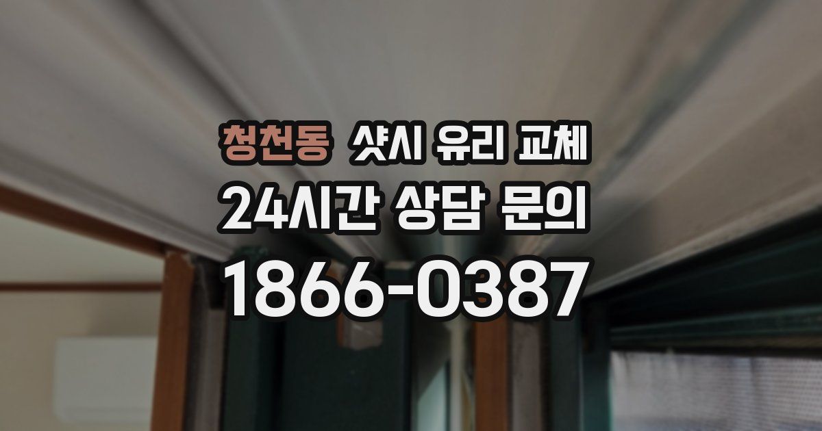 청천동 샷시 유리 교체