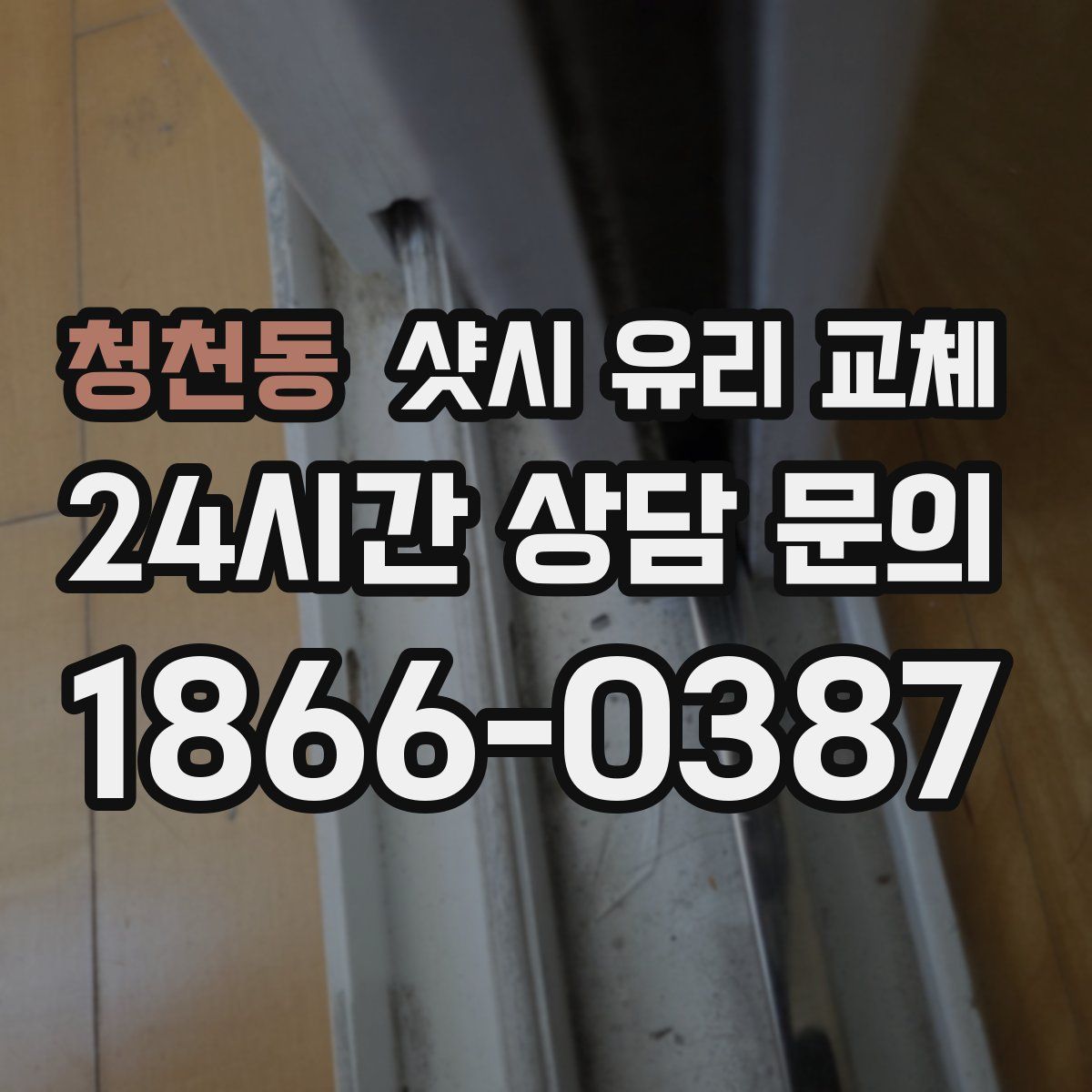 청천동 샷시 유리 교체