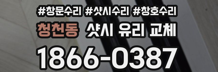 청천동 샷시 유리 교체
